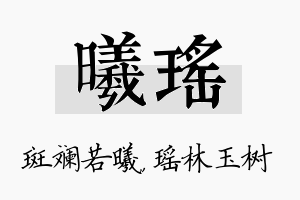 曦瑶名字的寓意及含义