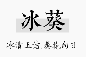 冰葵名字的寓意及含义