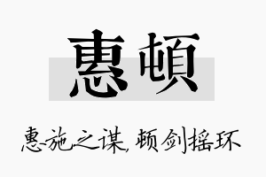 惠顿名字的寓意及含义