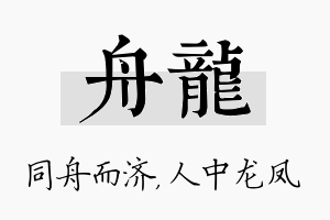 舟龙名字的寓意及含义