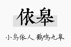 依皋名字的寓意及含义