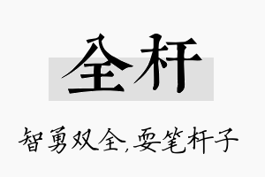 全杆名字的寓意及含义