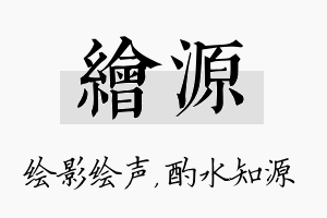 绘源名字的寓意及含义