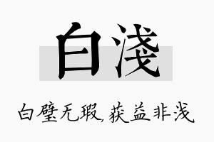 白浅名字的寓意及含义