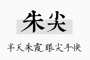 朱尖名字的寓意及含义