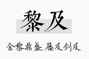 黎及名字的寓意及含义