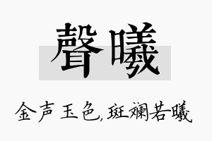 声曦名字的寓意及含义