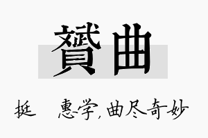 赟曲名字的寓意及含义