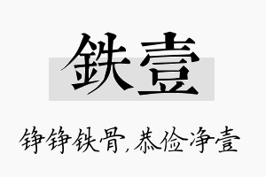 铁壹名字的寓意及含义