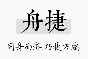 舟捷名字的寓意及含义