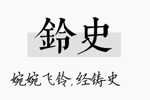 铃史名字的寓意及含义