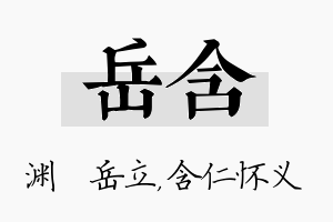 岳含名字的寓意及含义