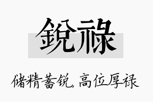 锐禄名字的寓意及含义