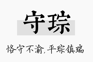 守琮名字的寓意及含义