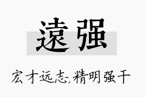 远强名字的寓意及含义