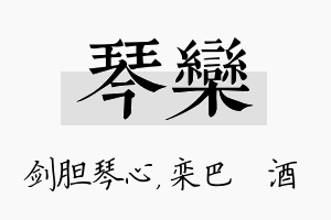 琴栾名字的寓意及含义