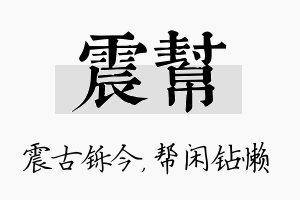 震帮名字的寓意及含义