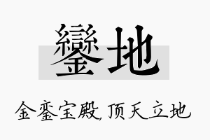 銮地名字的寓意及含义