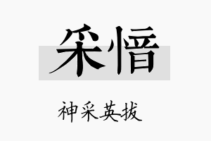 采愔名字的寓意及含义