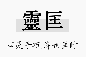 灵匡名字的寓意及含义