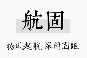 航固名字的寓意及含义