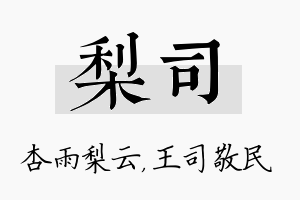 梨司名字的寓意及含义