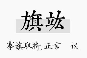 旗竑名字的寓意及含义