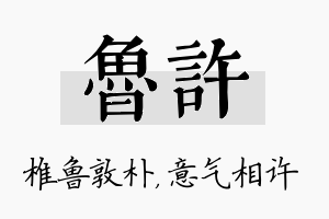 鲁许名字的寓意及含义