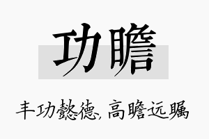 功瞻名字的寓意及含义