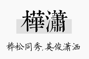 桦潇名字的寓意及含义