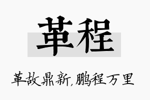 革程名字的寓意及含义