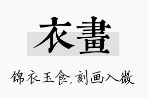 衣画名字的寓意及含义