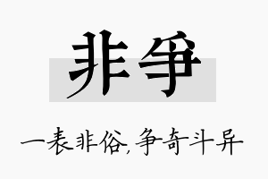 非争名字的寓意及含义