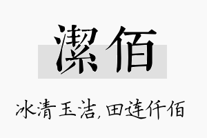 洁佰名字的寓意及含义