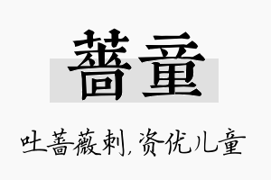 蔷童名字的寓意及含义