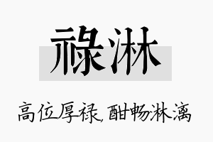 禄淋名字的寓意及含义