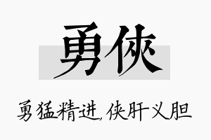 勇侠名字的寓意及含义