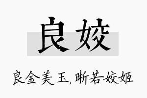 良姣名字的寓意及含义