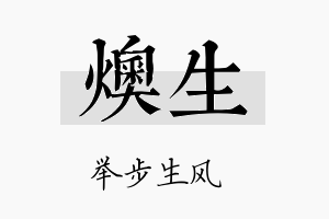 燠生名字的寓意及含义