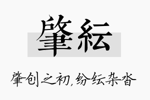 肇纭名字的寓意及含义