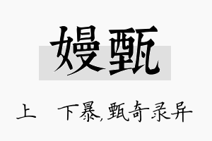 嫚甄名字的寓意及含义