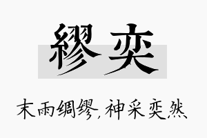 缪奕名字的寓意及含义