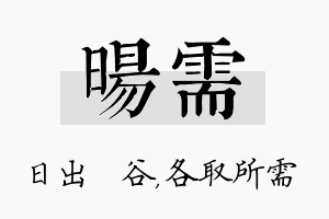 旸需名字的寓意及含义