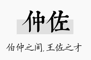 仲佐名字的寓意及含义