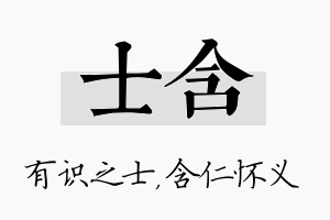 士含名字的寓意及含义