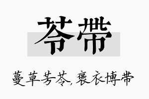 苓带名字的寓意及含义