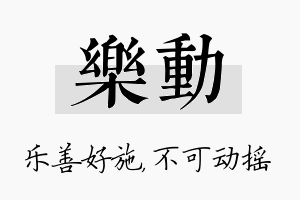 乐动名字的寓意及含义