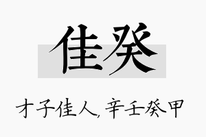 佳癸名字的寓意及含义