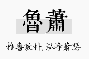 鲁萧名字的寓意及含义