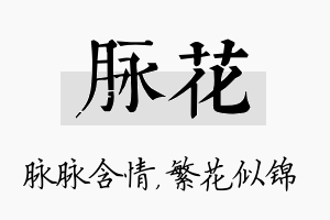 脉花名字的寓意及含义